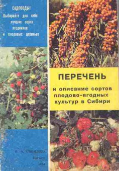 Книга Соколова В.А. Перечень и описание сортов плодово-ягодных культур в Сибирь, 11-9619, Баград.рф